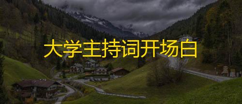 第五人格辅助技能大学主持词开场白